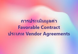 การประเมินมูลค่า Favorable Contract