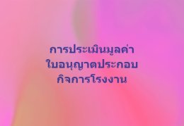 การประเมินมูลค่าใบอนุญาตประกอบกิจการโรงงาน (Licenses)
