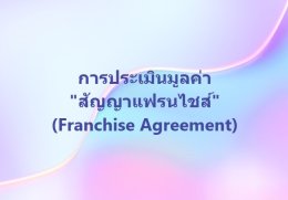 การประเมินมูลค่าสัญญาแฟรนไชส์ (Franchise Agreement)