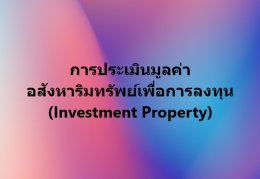 การประเมินมูลค่าอสังหาริมทรัพย์เพื่อการลงทุน 