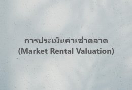 การประเมินค่าเช่าตลาด