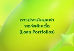 ประเมินมูลค่าพอร์ตสินเชื่อ