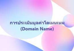 การประเมินมูลค่าโดเมนเนม (Domain Name)
