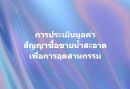 การประเมินมูลค่าสัญญาซื้อขายน้ำสะอาดเพื่อการอุตสาหกรรม