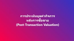 การประเมินมูลค่ากิจการหลังการซื้อขาย
