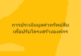 การประเมินมูลค่าทรัพย์สิน เพื่อปรับโครงสร้างองค์กร