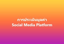 การประเมินมูลค่า Social Media Platform