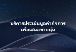 บริการประเมินมูลค่ากิจการ เพื่อเสนอขายหุ้น
