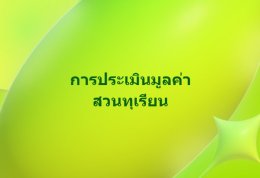 การประเมินมูลค่าสวนทุเรียน