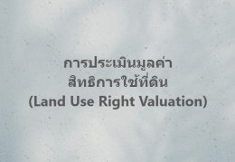 การประเมินมูลค่าสิทธิการใช้ที่ดิน