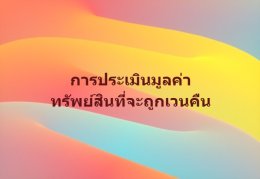 บริการประเมินมูลค่าทรัพย์สินที่จะถูกเวนคืน