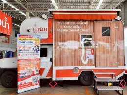 บริการรถทันตกรรมเคลื่อนที่ดีฟอร์ยู