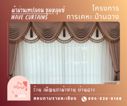 ผ้าม่านเทปลอน l Wave Curtain