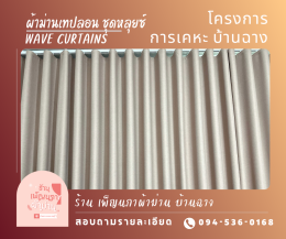ผ้าม่านเทปลอน l Wave Curtain