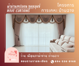 ผ้าม่านเทปลอน l Wave Curtain