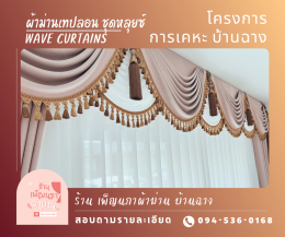 ผ้าม่านเทปลอน l Wave Curtain
