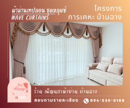 ผ้าม่านเทปลอน l Wave Curtain
