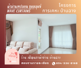 ผ้าม่านเทปลอน l Wave Curtain