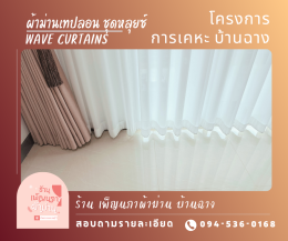 ผ้าม่านเทปลอน l Wave Curtain