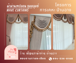 ผ้าม่านเทปลอน l Wave Curtain