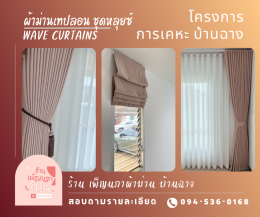 ผ้าม่านเทปลอน l Wave Curtain