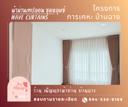 ผ้าม่านเทปลอน l Wave Curtain