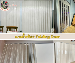 ฉากกั้นห้อง ฉากกั้นแอร์ l Folding Door