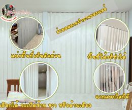 ฉากกั้นห้อง ฉากกั้นแอร์ l Folding Door