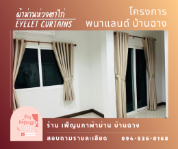 ผ้าม่านห่วงตาไก่ l Eyelet Curtain