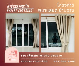 ผ้าม่านห่วงตาไก่ l Eyelet Curtain