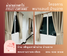 ผ้าม่านห่วงตาไก่ l Eyelet Curtain