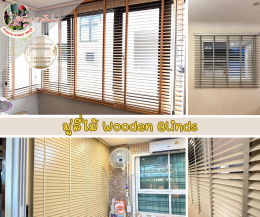 มู่ลี่ไม้ l Wooden Blinds