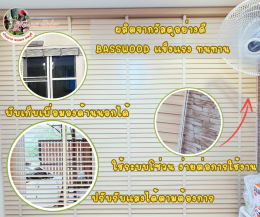 มู่ลี่ไม้ l Wooden Blinds