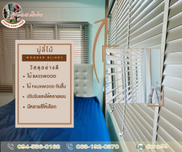 มู่ลี่ไม้ l Wooden Blinds