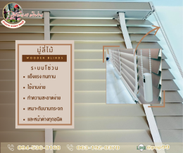 มู่ลี่ไม้ l Wooden Blinds