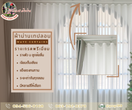 ผ้าม่านเทปลอน l Wave Curtain