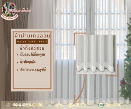 ผ้าม่านเทปลอน l Wave Curtain
