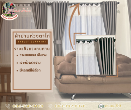 ผ้าม่านห่วงตาไก่ l Eyelet Curtain