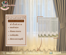 ผ้าม่านห่วงตาไก่ l Eyelet Curtain