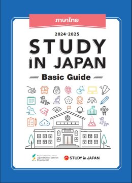 [แนะนำเอกสาร] study in JAPAN Basic Guide 2024 - 2025