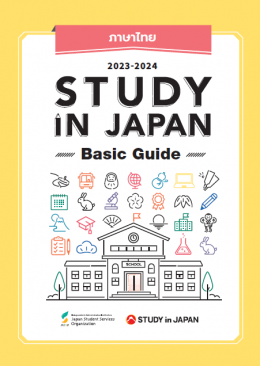 [แนะนำเอกสาร] study in JAPAN Basic Guide 2023 - 2024 