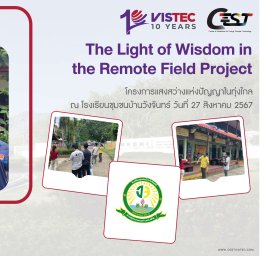 โครงการฯได้ไปสำรวจพื้นที่ โรงเรียนบ้านคลองบางบ่อ  อ.วังจันทร์ จ.ระยอง ในวันที่ 27 สิงหาคม และวางแผนดำเนินงานร่วมกันคุณครูโรงเรียนบ้านคลองบางบ่อ เพื่อติดตั้งไฟส่องสว่างให้กับโรงเรียนในจุดที่จำเป็นเพื่อความปลอดภัยและลดการใช้พลังงานไฟฟ้าในโรงเรียน