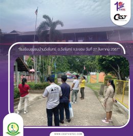 โครงการฯได้ไปสำรวจพื้นที่ โรงเรียนบ้านคลองบางบ่อ  อ.วังจันทร์ จ.ระยอง ในวันที่ 27 สิงหาคม และวางแผนดำเนินงานร่วมกันคุณครูโรงเรียนบ้านคลองบางบ่อ เพื่อติดตั้งไฟส่องสว่างให้กับโรงเรียนในจุดที่จำเป็นเพื่อความปลอดภัยและลดการใช้พลังงานไฟฟ้าในโรงเรียน
