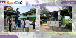  โครงการ แสงสว่างแห่งปัญญาในทุ่งไกล ติดตั้งเพิ่มเติม พร้อมตรวจสอบและปรับปรุงระบบไฟส่องสว่างโซลาร์เซลล์ ️