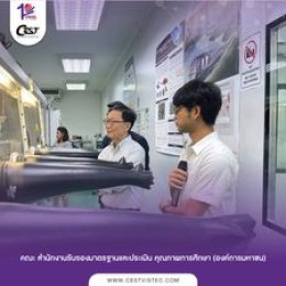 ในวันที่ 31 พฤษภาคม 2567 ศูนย์ความเป็นเลิศด้านเทคโนโลยีกักเก็บพลังงาน (CEST) ให้การต้อนรับคณะ สำนักงานรับรองมาตรฐานและประเมิน คุณภาพการศึกษา (องค์การมหาชน) 