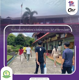 โครงการฯได้ไปสำรวจพื้นที่ โรงเรียนบ้านคลองบางบ่อ  อ.วังจันทร์ จ.ระยอง ในวันที่ 27 สิงหาคม และวางแผนดำเนินงานร่วมกันคุณครูโรงเรียนบ้านคลองบางบ่อ เพื่อติดตั้งไฟส่องสว่างให้กับโรงเรียนในจุดที่จำเป็นเพื่อความปลอดภัยและลดการใช้พลังงานไฟฟ้าในโรงเรียน