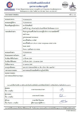 การพัฒนาเซลล์แบตเตอรี่ลิเทียมไอออนทรงกระบอก 18650 (NMC90//Graphite) ที่ผ่านการทดสอบมาตรฐานความปลอดภัย มอก. 2217-2548 โดยสถาบันไฟฟ้าและอิเล็กทรอนิกส์ (EEI)