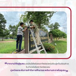 โครงการแสงสว่างแห่งปัญญาในทุ่งไกล: โครงการนี้มุ่งนำแสงสว่างและแหล่งเรียนรู้ไปยังโรงเรียนในชนบทของจังหวัดระยอง, ประเทศไทย 