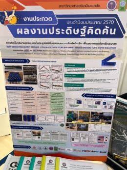  ขอเชิญร่วมชม นวัตกรรมพลังงานแห่งอนาคตจากผลงานวิจัยไทย ในงาน  งานประกวดผลงานประดิษฐ์คิดค้น ประจำปีงบประมาณ 2570