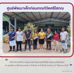 โครงการฯได้ไปสำรวจพื้นที่ ศูนย์พัฒนาเด็กเล็กบ้านชุมนุมใน และ ศูนย์พัฒนาเด็กก่อนเกณฑ์วัดศรีโสภณ อบต.วังจันทร์ อ.วังจันทร์ จ.ระยอง ในวันที่ 27 สิงหาคม และวางแผนดำเนินงานร่วมกับ อบต.วังจันทร์ 